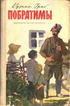 Книга Кузьма Гриб Побратимы, 11-620, Баград.рф